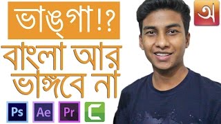 How to Write Bangla in Any Software Photoshop AE Premiere Pro Camtasia [upl. by Nivonod]