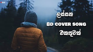 2k23 Best 8D Sinhala Cover Songs collection [upl. by Luhey]