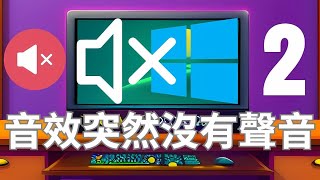 音效突然沒有聲音，裝新顯示卡或更新驅動程式，軟體重灌。沒聲音了。方法二 圖解說明 [upl. by Carrington]