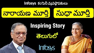 Infosys Narayana Murthy and Sudha Murthy Success Story in Telugu  Telugu Badi Biography [upl. by Eifos772]