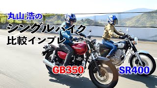 ホンダGB350 vs ヤマハSR400ファイナルエディション比較試乗インプレ【丸山浩の最新シングルバイク乗り比べ：ネオクラvsリアルレトロ、乗るならどっち？】 [upl. by Ahsienaj]