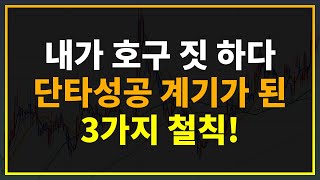 주식성공  무조건 3가지 철칙을 지키고 단타매매 성공의 계기가 되었습니다 시윤주식 [upl. by Nylodnewg]