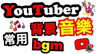 YouTube 影片音樂 🔷25首 youtuber 常用背景音樂 bgm 無版權音樂 vlog 音樂推薦 ✅ 免費音樂 bgm youtube 免費背景音樂下載 ⭐ [upl. by Ecirtahs]