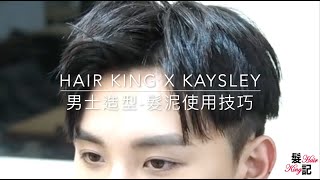 【髮記教室】HAIR KING x KAYSLEY 髮泥使用技巧 [upl. by Persas]