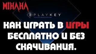 Как играть в игры бесплатно и без скачивания [upl. by Lyrehc]