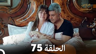 FULL HD Arabic Dubbed مسلسل عروس اسطنبول الحلقة 75 [upl. by Delmore]