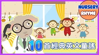 10首兒童經典英文兒歌！Five little Monkeys｜Animal Song｜English Songs for Children｜nursery｜rhyme｜兒歌｜童謠｜Kids Song [upl. by Gorden]