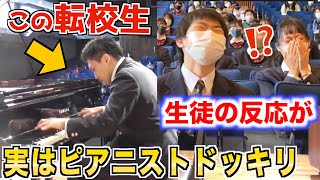 【学校ドッキリ】もしも転校生が突然ピアノを弾き始めたら生徒の反応がやばすぎたw…リストラカンパネラ [upl. by Hardie]