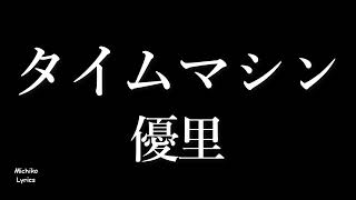 優里 『タイムマシン』 歌詞付き Michiko Lyrics [upl. by Willey]