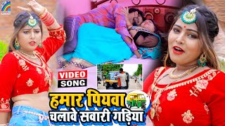 VIDEO Hamar Piyawa Chalawe Sawari Gadiya Antra Singh Priyanka  Bhojpuri Song 2021 [upl. by Zina417]