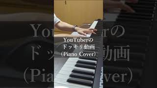 YouTuberのドッキリ動画Piano Cover shorts [upl. by Hazlip644]