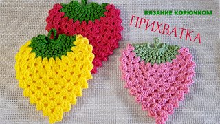 Прихватка ягодка Вязание крючком Double Crochet Potholder [upl. by Yniar939]