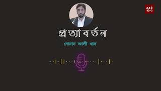 প্রত্যাবর্তন  নোমান আলী খান [upl. by Hanyaz]