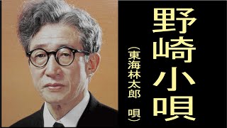 野崎小唄 明治・大正・昭和初期の歌謡曲昭和10年 東海林太郎 （しょうじたろう） 唄 [upl. by Ahsenrat]