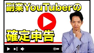 【YouTuberの税金】確定申告が必要な場合と経費の範囲について、副業YouTuberを前提に徹底解説！ [upl. by Eniamaj825]