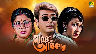 Mayer Adhikar  Bengali Full Movie  Prosenjit Chatterjee  Rituparna Sengupta [upl. by Thoer]