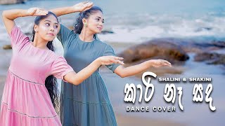 Kaari Naa Sanda කාරි නෑ සඳ  DANCE COVER  SHALINI amp SHAKINI [upl. by Gaivn799]