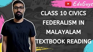 CLASS 10 CBSE CIVICS CHAPTER 2 FEDERALISM IN MALAYALAM [upl. by Arad]