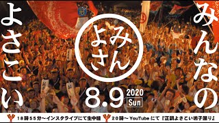 “みんなのよさこい”【正調よさこい鳴子踊り】 202089 [upl. by Epperson]