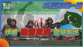 伊朗「無端攻擊」 巴基斯坦｜每日一聞｜TVBS新聞｜20240119 [upl. by Eeruhs466]