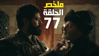 ملخص الحلقة 77 قيامة عثمان [upl. by Dwain]