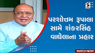 Shankarsinh Vaghela Statement  પરશોત્તમ રૂપાલા સામે શંકરસિંહ વાઘેલાના પ્રહાર  Parshottam Rupala [upl. by Valencia]