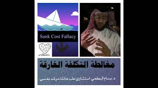 مغالطة التكلفة الغارقة Sunk Cost Fallacy [upl. by Linsk]