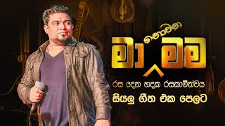 Ma Nowana Mama with Kasun Kalhara  සියලු ගීත එක පෙලට [upl. by Tiossem]