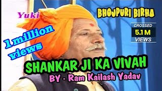 बिरहा शंकर जी का विवाह । Shankar Ji Ka Vivah  Bhojpuri Birha  by Ram Kailsah Yadav [upl. by Nicolais822]