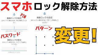 【セキュリティ強化】Androidスマホ画面ロック解除方法の変え方！PIN・パスコード・パターン [upl. by Lorianne150]