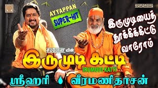 Irumudiyai Thooki  Srihari  Veeramanidasan  Ayyappan song [upl. by Ynnav]