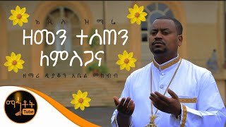 NEW quotዘመን ተሰጠን ለምስጋናquot ዘማሪ ዲያቆን አቤል መክብብ [upl. by Bain]