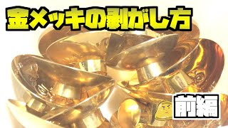 金杯のメッキを剥がし金を取り出してみる【金抽出実験】 [upl. by Berthoud]