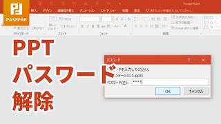 PPT パスワードを解除する方法 [upl. by Ainoloppa975]