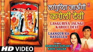 Languriya Jaungi Karoli Devi Bhajan By Ramdhan Gurjar Rakhi Full HD Video I Laangur Ka Rasgulla [upl. by Velma]