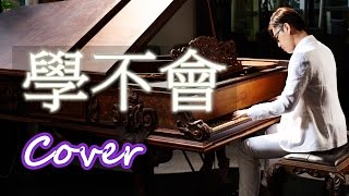 學不會 Never Learn 林俊傑 JJ Lin 鋼琴 Jason Piano [upl. by Snell798]