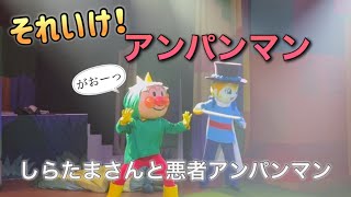 【アンパンマンショー】アンパンマンミュージアムのショーをノーカットで♡ [upl. by Issej]