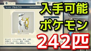 【ポケモン アルセウス】全ポケモン出現場所 242匹【Pokémon LEGENDS アルセウス】 [upl. by Erastus]