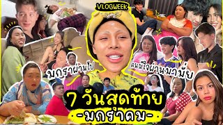 VLOG WEEK 11 มกราผ่านไป คนมีใจเมื่อไหร่จะผ่านมา  เดือนแรกของปีก็เครซี่ไม่ไหว กี่เหตุการณ์นับเอาเอง [upl. by Yelha]