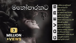 හිතට දැනෙන Best Sinhala Cover Songs Collection  මනෝපාරකට [upl. by Mackenzie612]