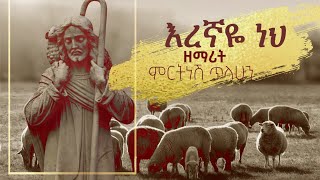 እረኛዬ ነህ  ዘማሪት ምርትነሽ ጥላሁን Official Video [upl. by Danielson]