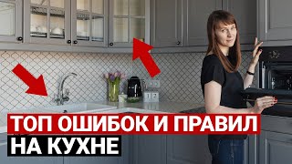 Как выбрать кухню Как грамотно спроектировать кухню и избежать ошибок Советы по ремонту кухни [upl. by Gibun]