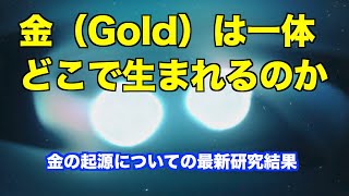 金（gold）は一体どこで生まれるのか？その最新研究結果 Where is gold born The latest research results [upl. by Stanislas844]