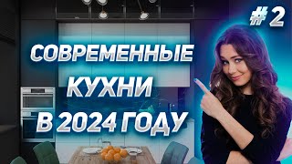 Современные кухни 2024 Тренды и идеи 2 [upl. by Elahcar267]