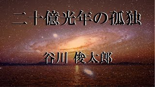 谷川俊太郎「二十億光年の孤独」Shuntaro Tanikawa【詩・朗読：牧野理香】 [upl. by Coady]