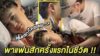 VLOG 238 พาไอมั้นท์มาสักครั้งแรกในชีวิต  สักคอเลยหรอ … ไอมั้นลายพราง มาแล้วว [upl. by Shamma]