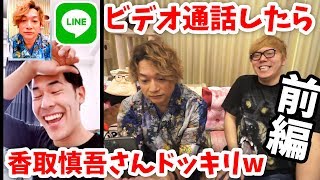 LINEでビデオ通話したら香取慎吾さんドッキリ【前編】ユーチューバーにかけまくるw【ヒカキンTV】 [upl. by Hathaway]