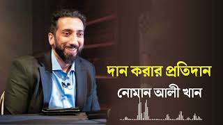 দান করার প্রতিদান। Nouman Ali Khan bangla dubbing [upl. by Horlacher]