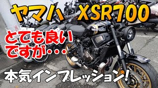 ヤマハ XSR700 本気インプレッション [upl. by Anu]