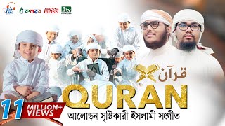 কুরআন নিয়ে অসাধারণ একটি গজল । QURAN । قرآن । কুরআন । Abu Rayhan amp Husain Adnan [upl. by Jaquith]